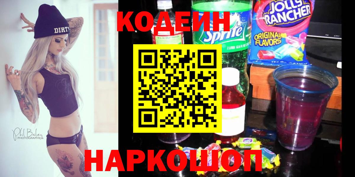Углич  наркота  Кодеин Purple Drank  Вход с VPN  Кодеин напиток Lean (лин) 